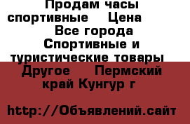 Продам часы спортивные. › Цена ­ 432 - Все города Спортивные и туристические товары » Другое   . Пермский край,Кунгур г.